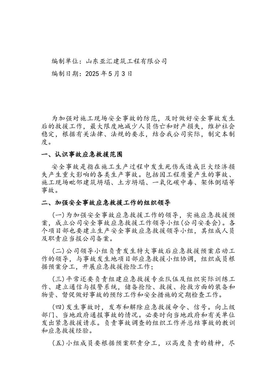 建筑施工安全生产事故应急救援预案制度_第2页