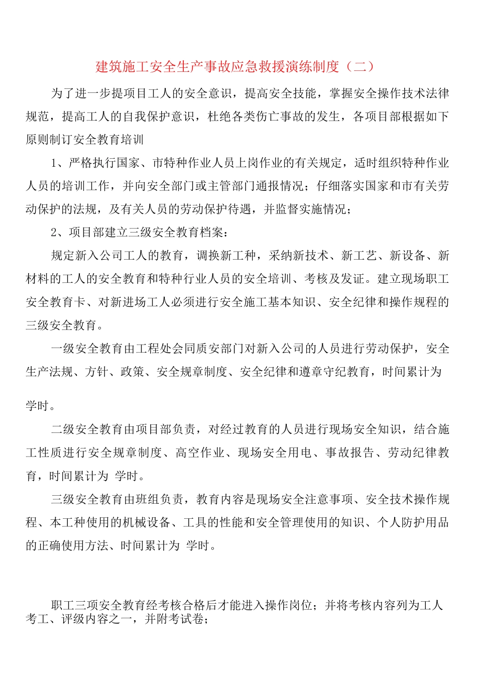 建筑施工安全生产事故应急救援演练制度_第3页