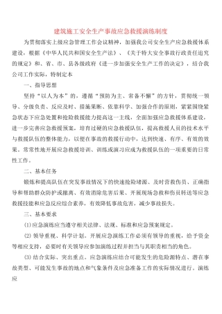 建筑施工安全生产事故应急救援演练制度
