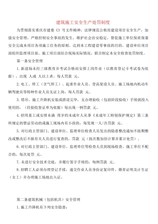 建筑施工安全生产处罚制度