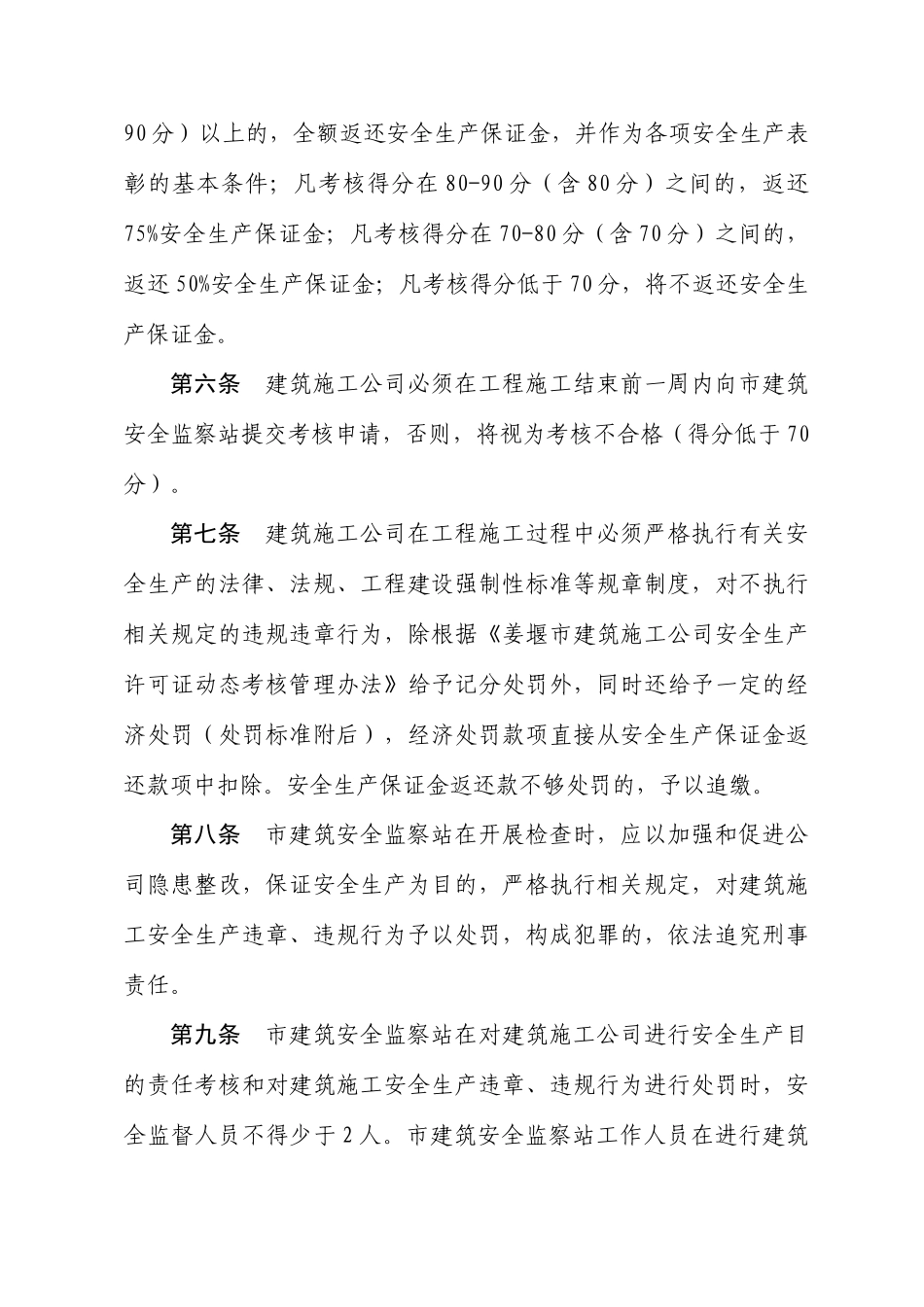 建筑施工安全生产保证金制度_第2页