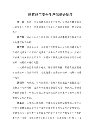 建筑施工安全生产保证金制度