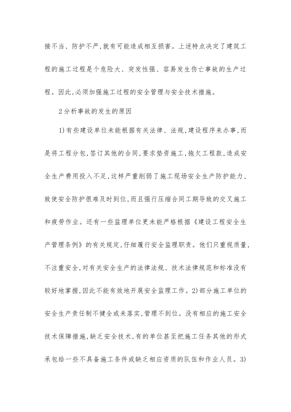 建筑施工安全生产事故-知道诱因才好预防_第2页