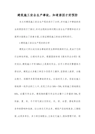 建筑施工安全生产事故-知道诱因才好预防