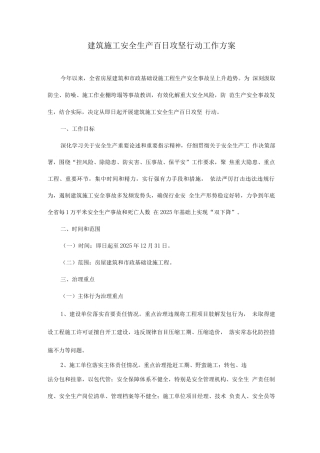 建筑施工安全生产百日攻坚行动工作方案