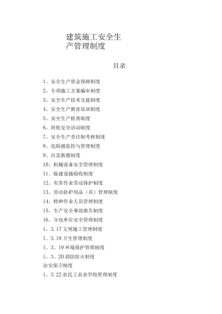 建筑施工安全生产管理制度全