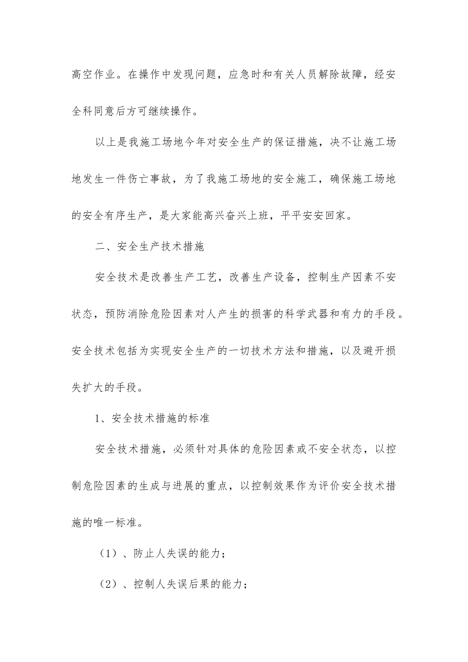 建筑施工安全生产防护措施计划_第2页