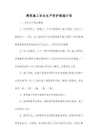 建筑施工安全生产防护措施计划