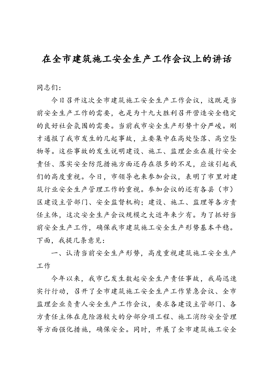 建筑施工安全生产工作会议_第1页