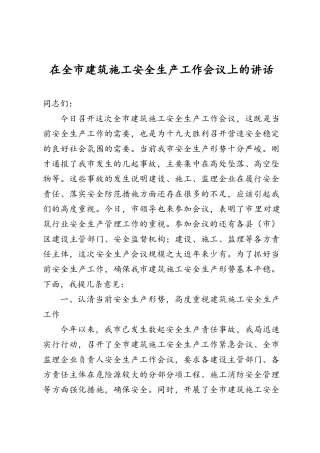 建筑施工安全生产工作会议