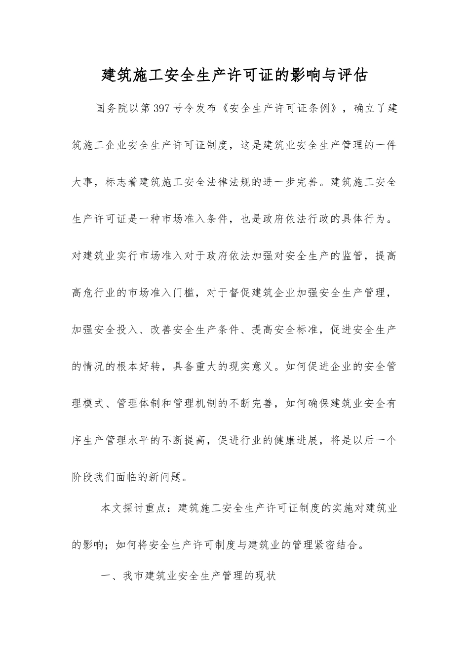 建筑施工安全生产许可证的影响与评估_第1页