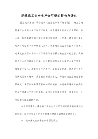 建筑施工安全生产许可证的影响与评估