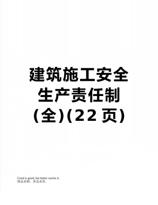 建筑施工安全生产责任制