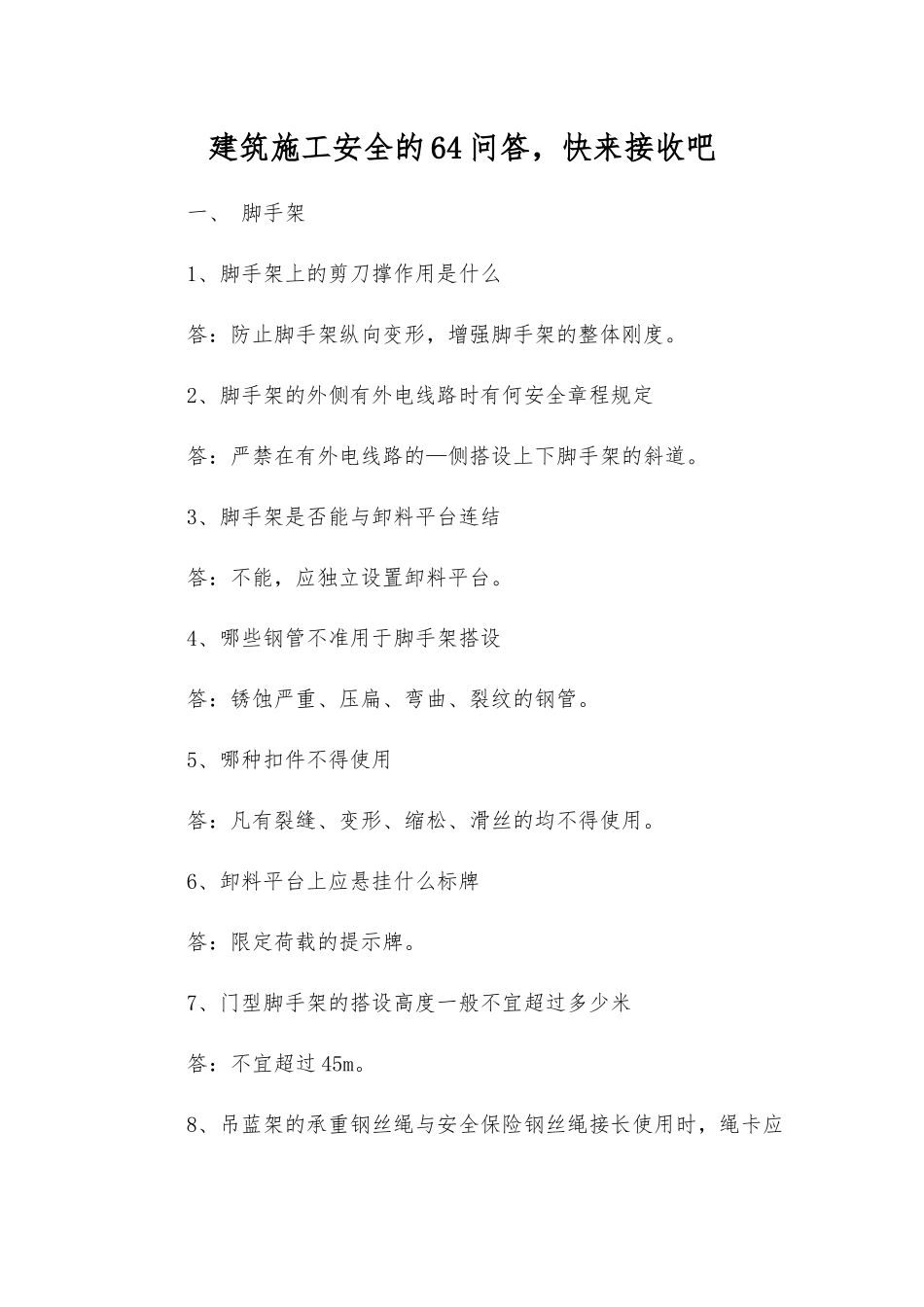 建筑施工安全的64问答-快来接收吧_第1页