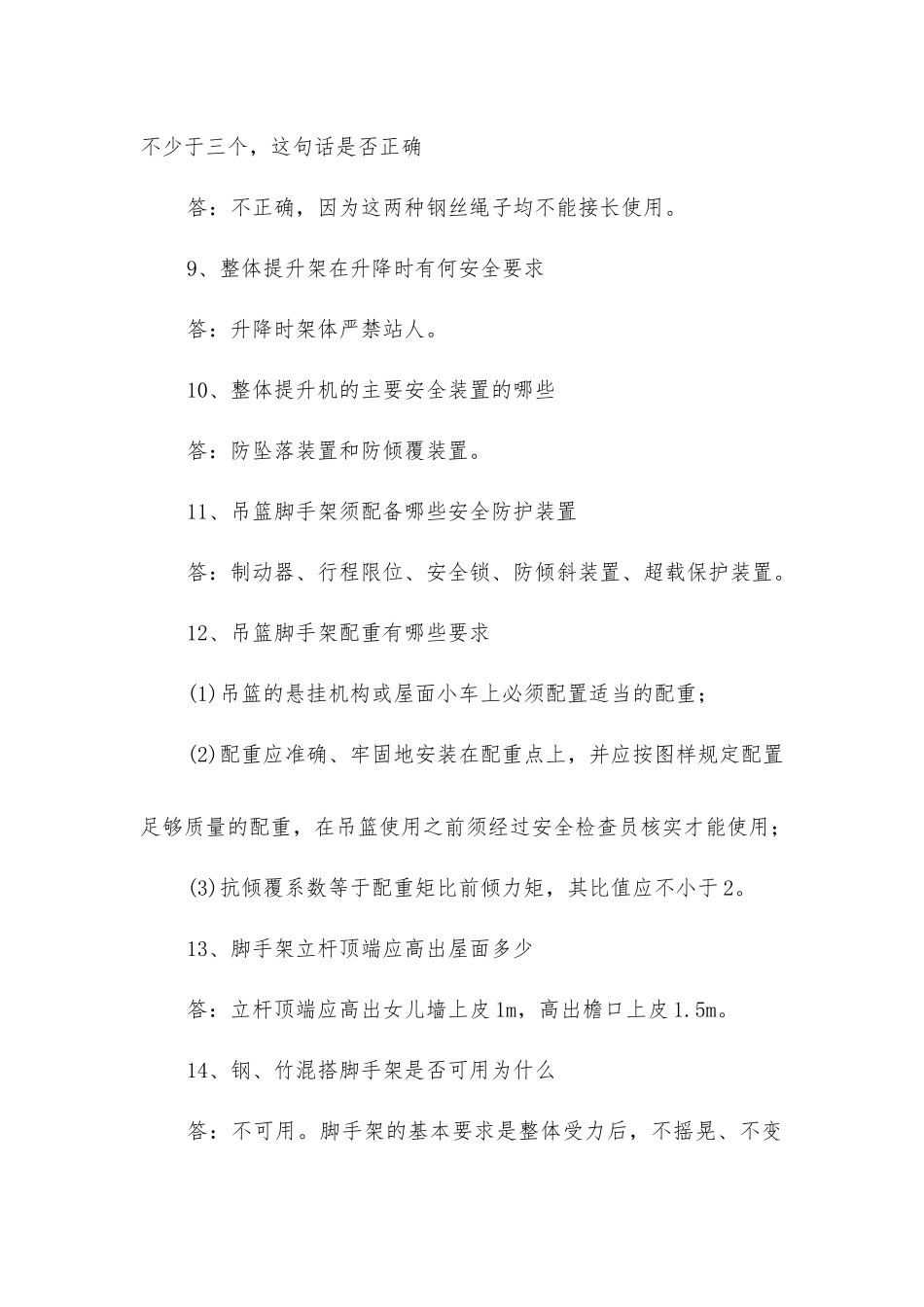建筑施工安全的64问答-快来接收吧_第2页