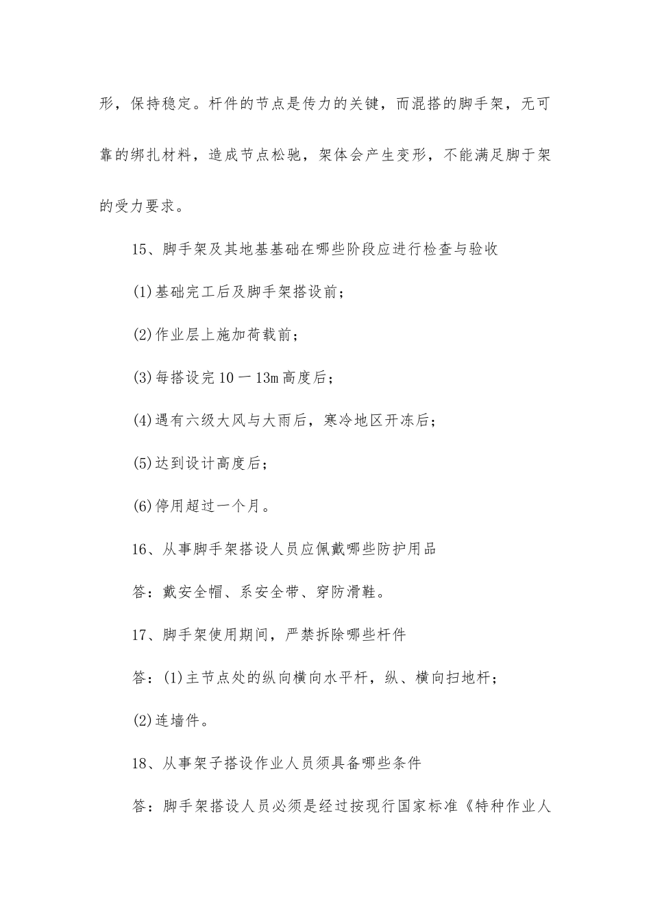 建筑施工安全的64问答-快来接收吧_第3页