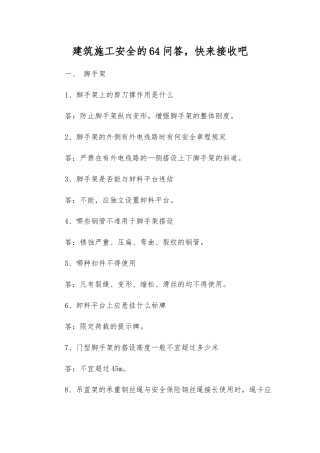 建筑施工安全的64问答-快来接收吧