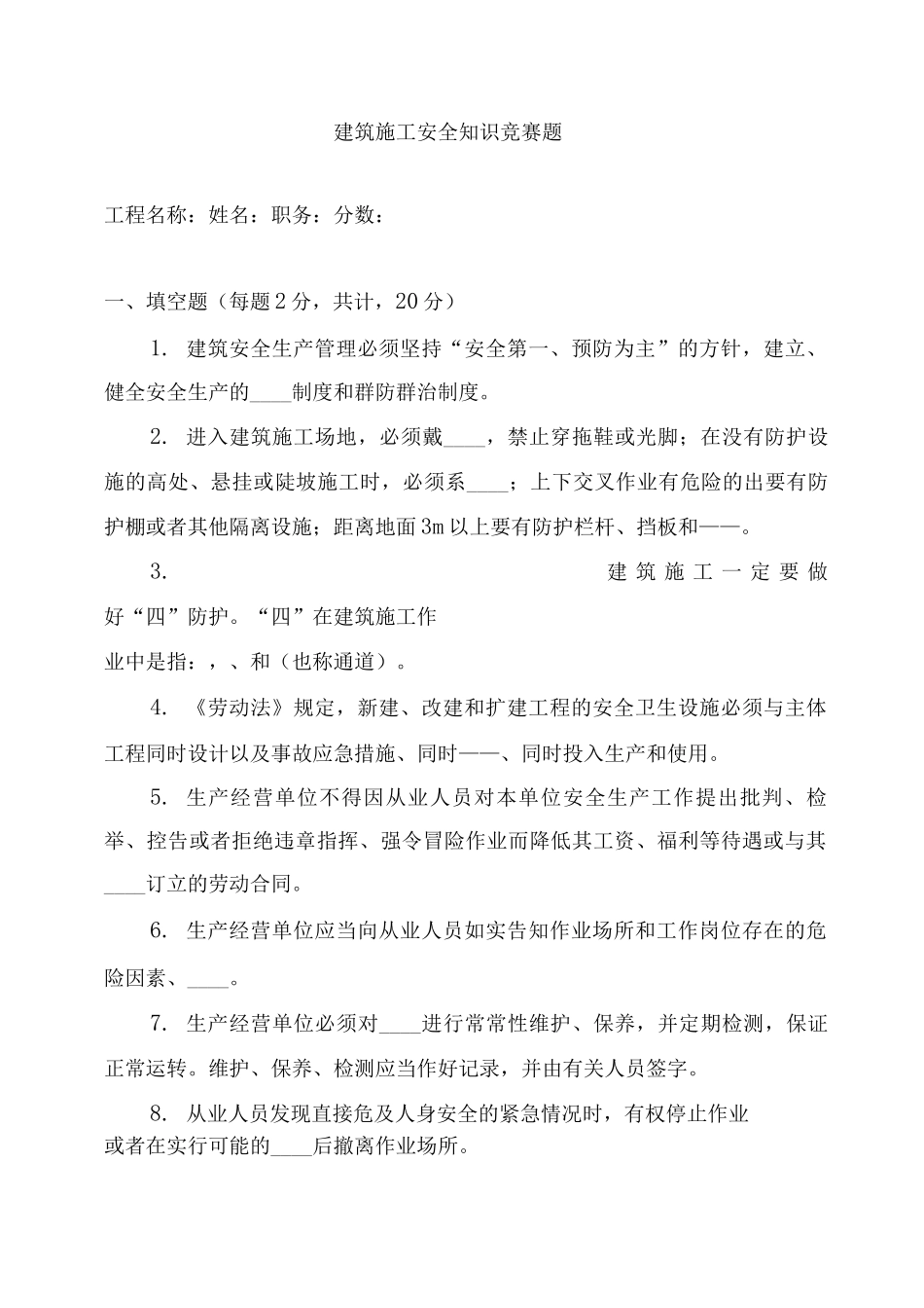 建筑施工安全知识竞赛题及答案_第1页