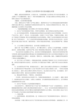 建筑施工安全管理中存在的问题及对策设计