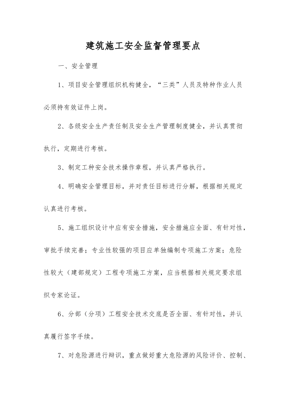 建筑施工安全监督管理要点_第1页