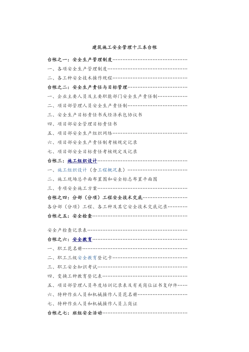 建筑施工安全管理十三本台帐_第1页