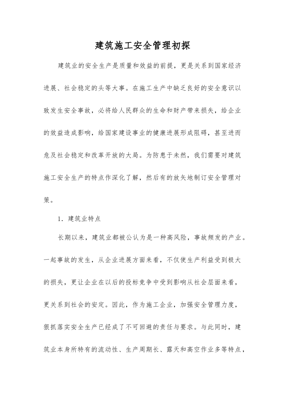 建筑施工安全管理初探_第1页