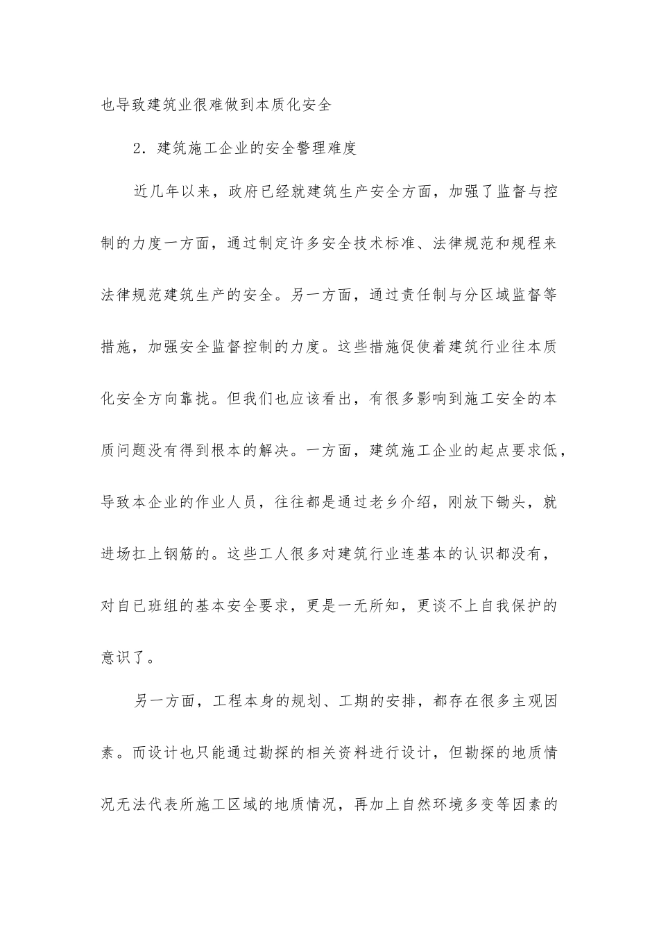 建筑施工安全管理初探_第2页