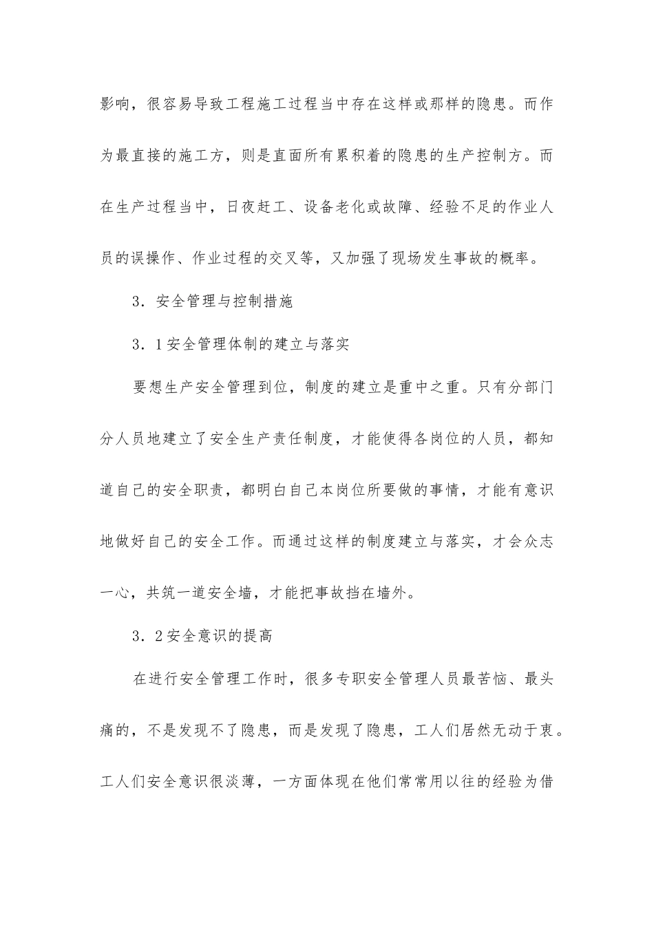 建筑施工安全管理初探_第3页