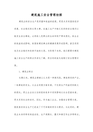 建筑施工安全管理初探