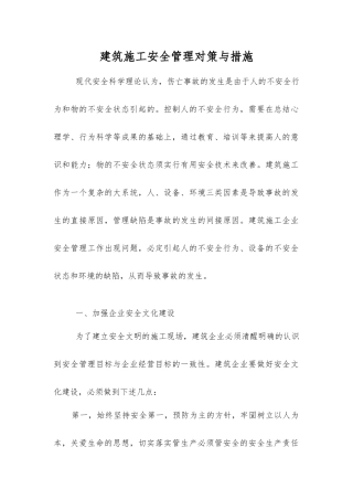 建筑施工安全管理对策与措施