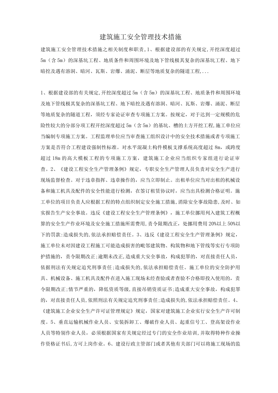 建筑施工安全管理技术措施_第1页