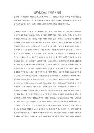 建筑施工安全管理技术措施