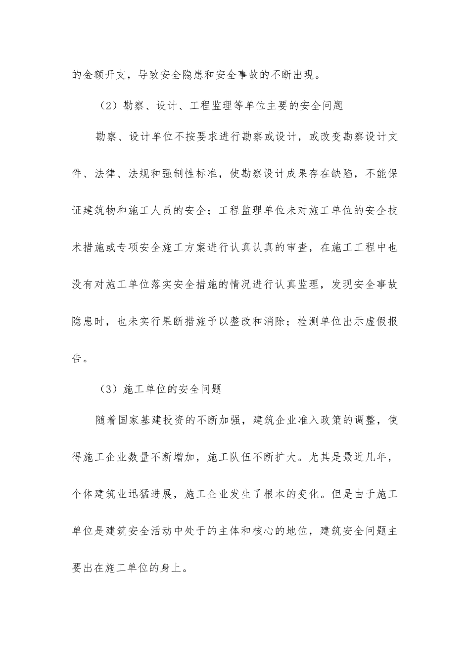 建筑施工安全管理的现状与改善措施_第3页