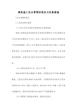 建筑施工安全管理的现状与改善措施