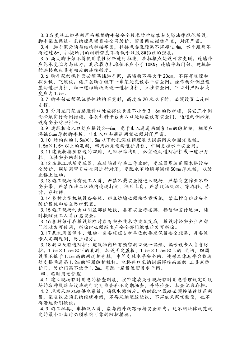 建筑施工安全管理措施_第3页