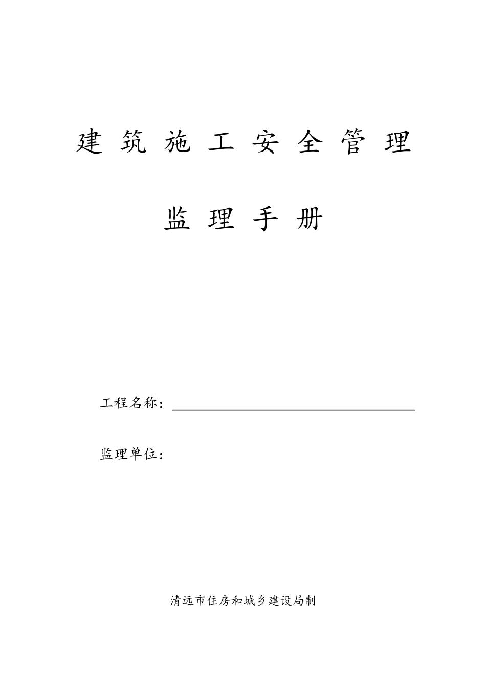 建筑施工安全管理监理手册_第1页