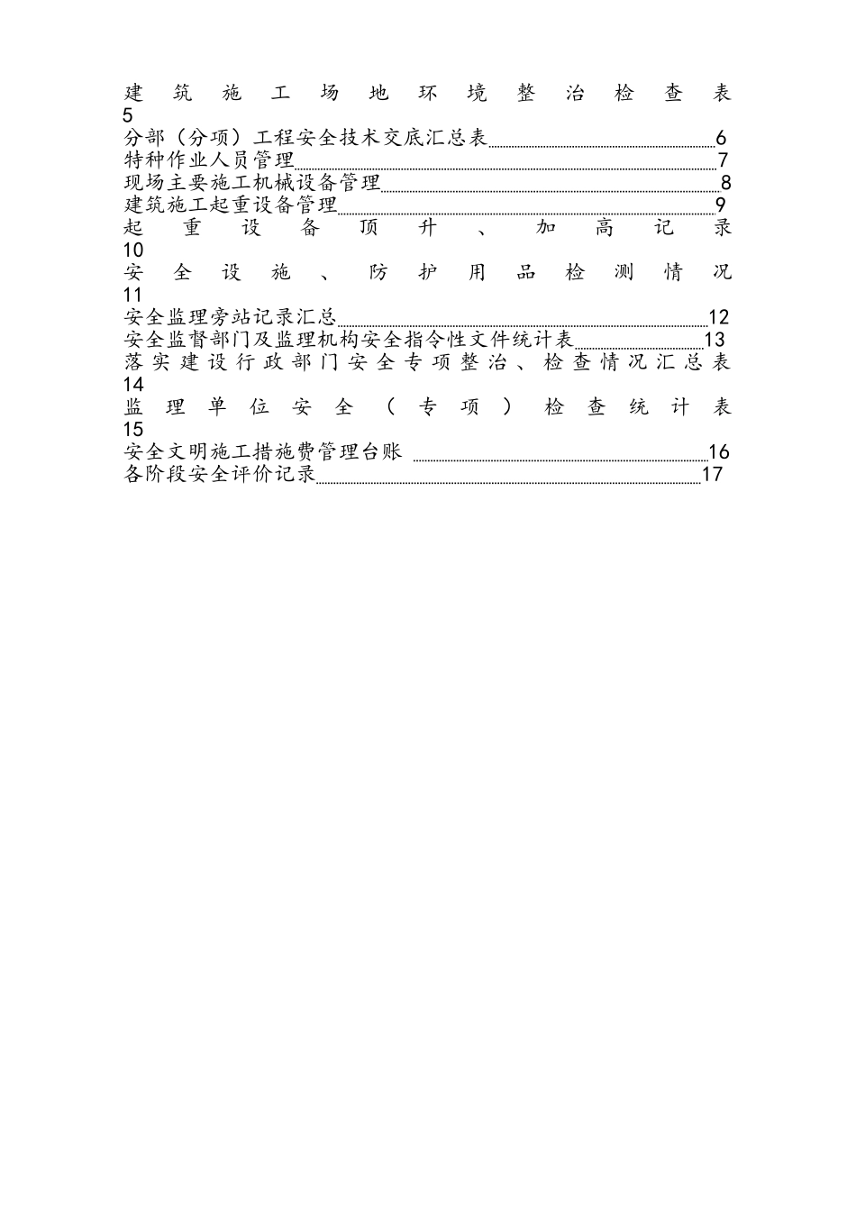 建筑施工安全管理监理手册_第3页