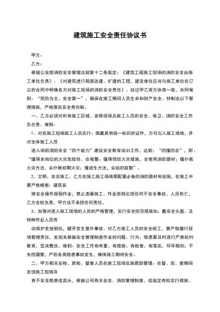 建筑施工安全责任协议书