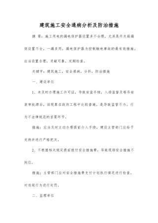 建筑施工安全通病分析及防治措施
