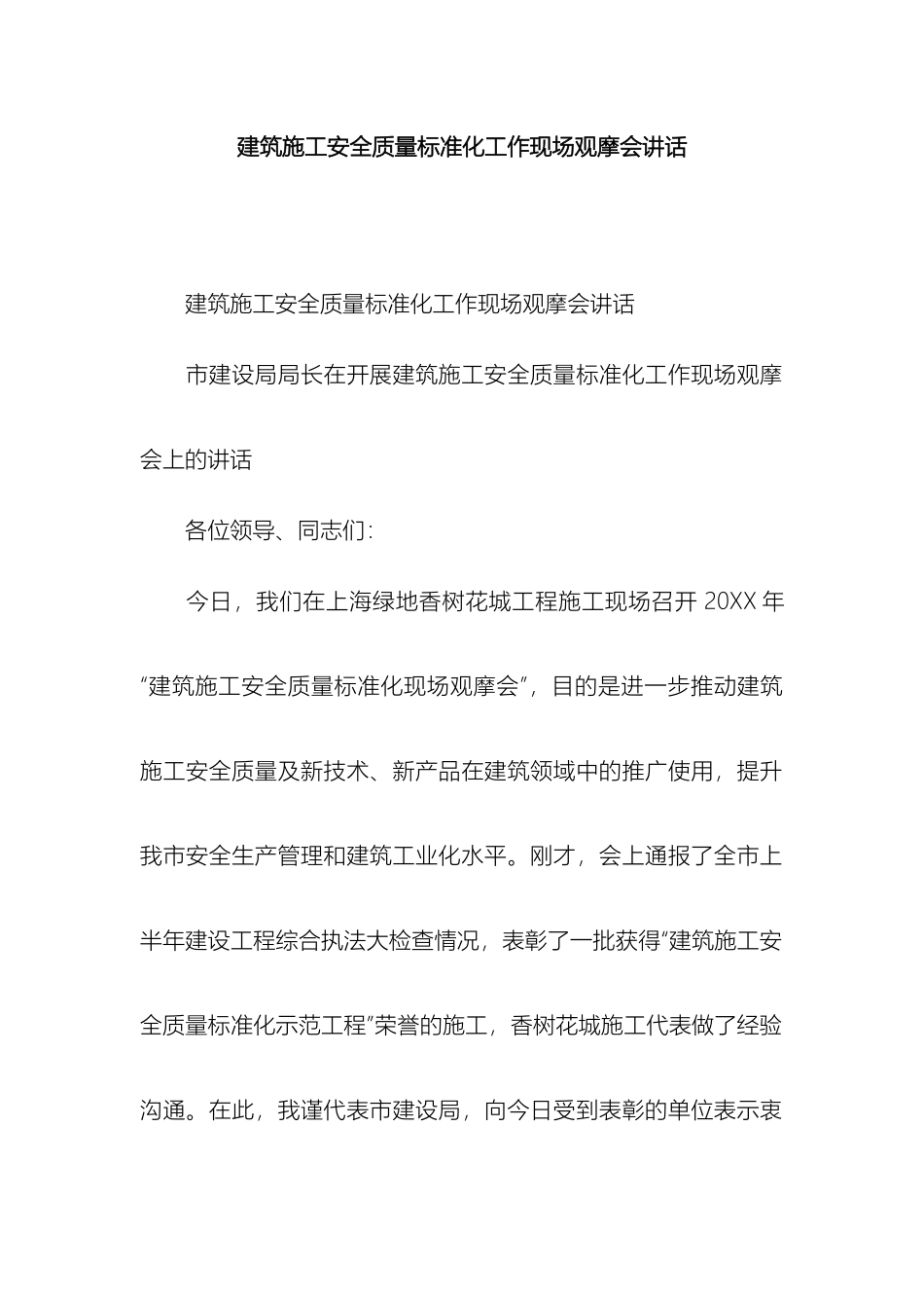 建筑施工安全质量标准化工作现场观摩会讲话精选模板_第2页