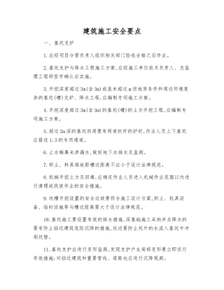 建筑施工安全要点