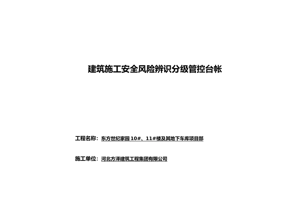 建筑施工安全风险辨识分级管控台帐 _第1页