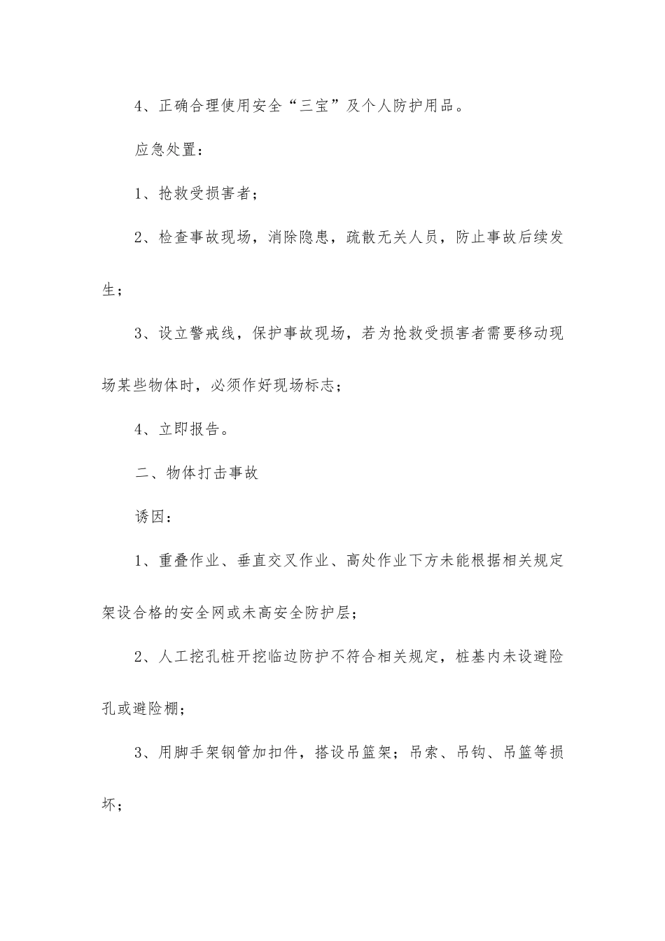 建筑施工安全预防措施_第2页