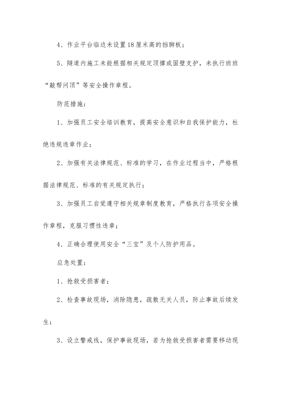 建筑施工安全预防措施_第3页