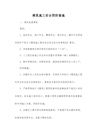 建筑施工安全预防措施