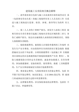 建筑施工安责险相关概念解释