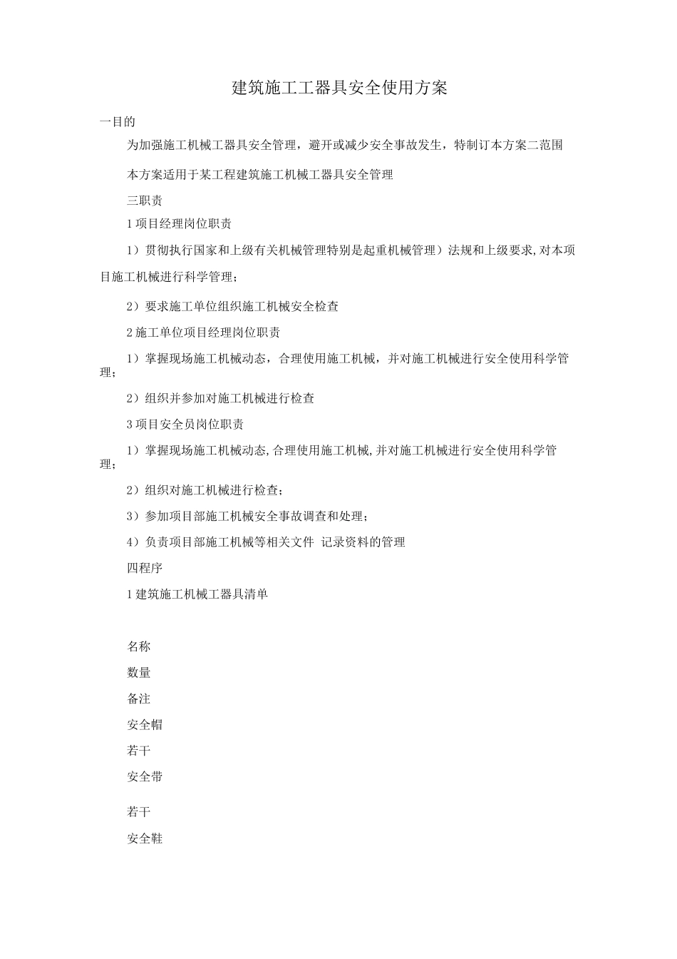 建筑施工工器具安全使用方案_第1页