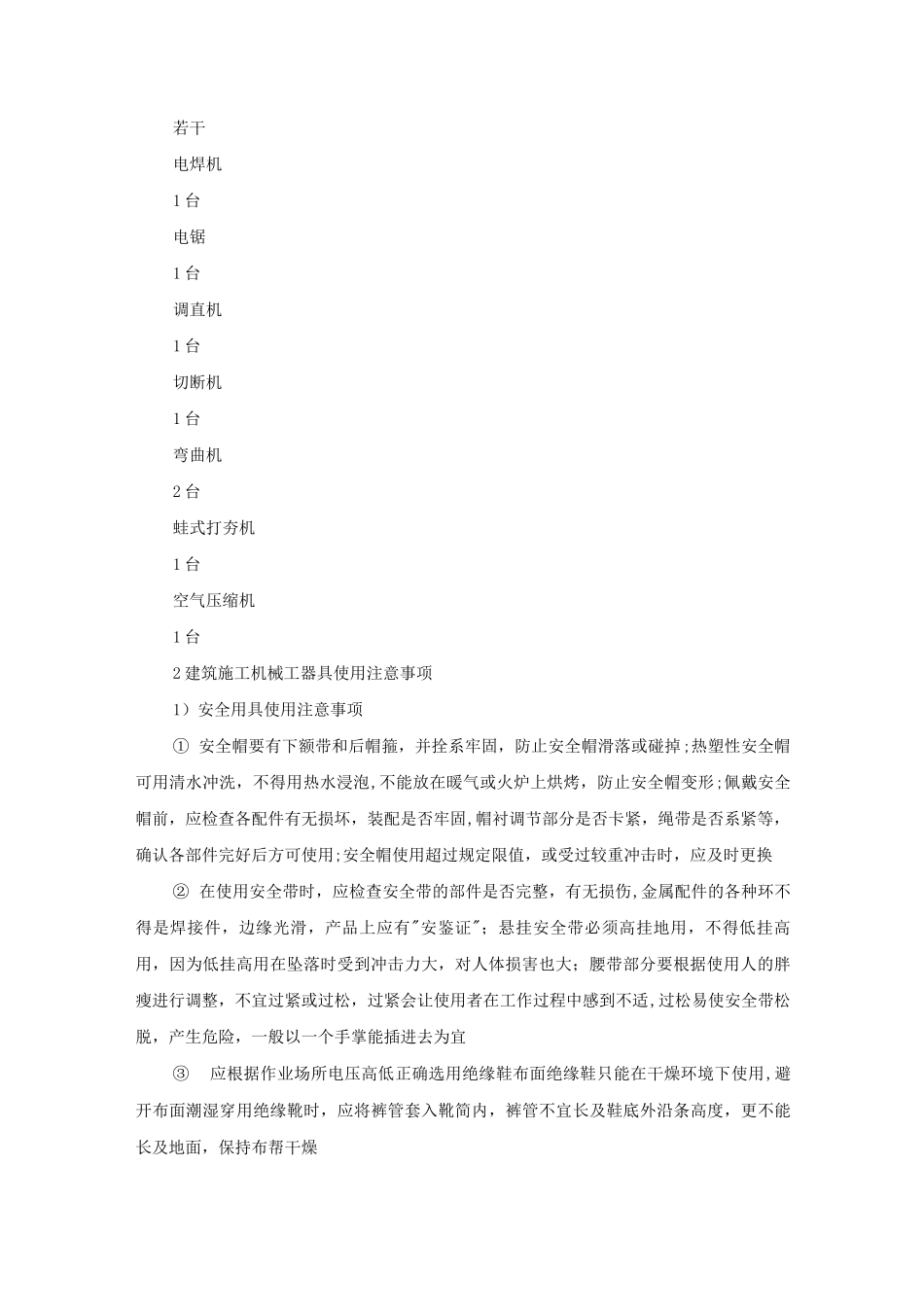 建筑施工工器具安全使用方案_第2页