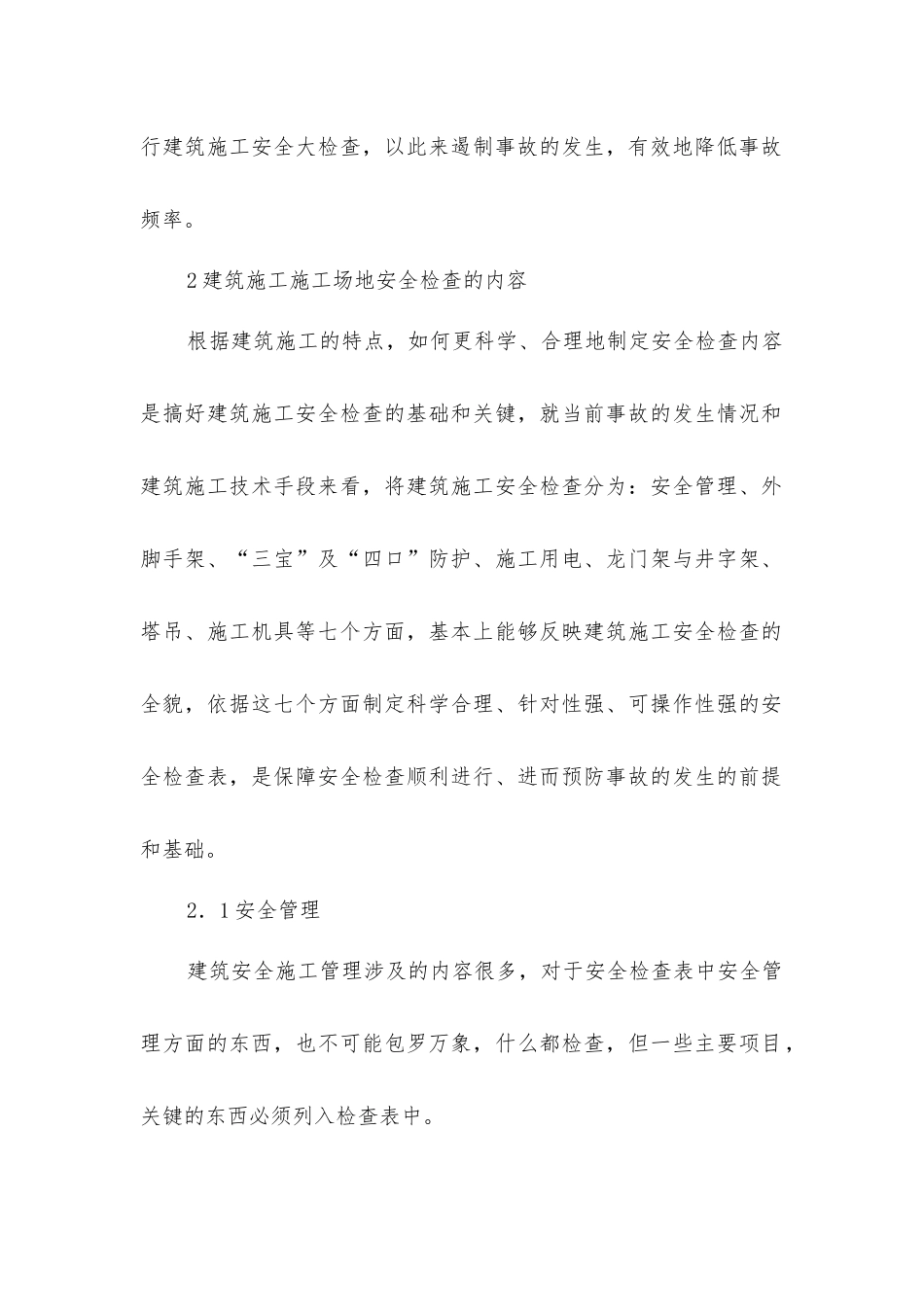 建筑施工工地安全检查的内容及实施运作_第2页