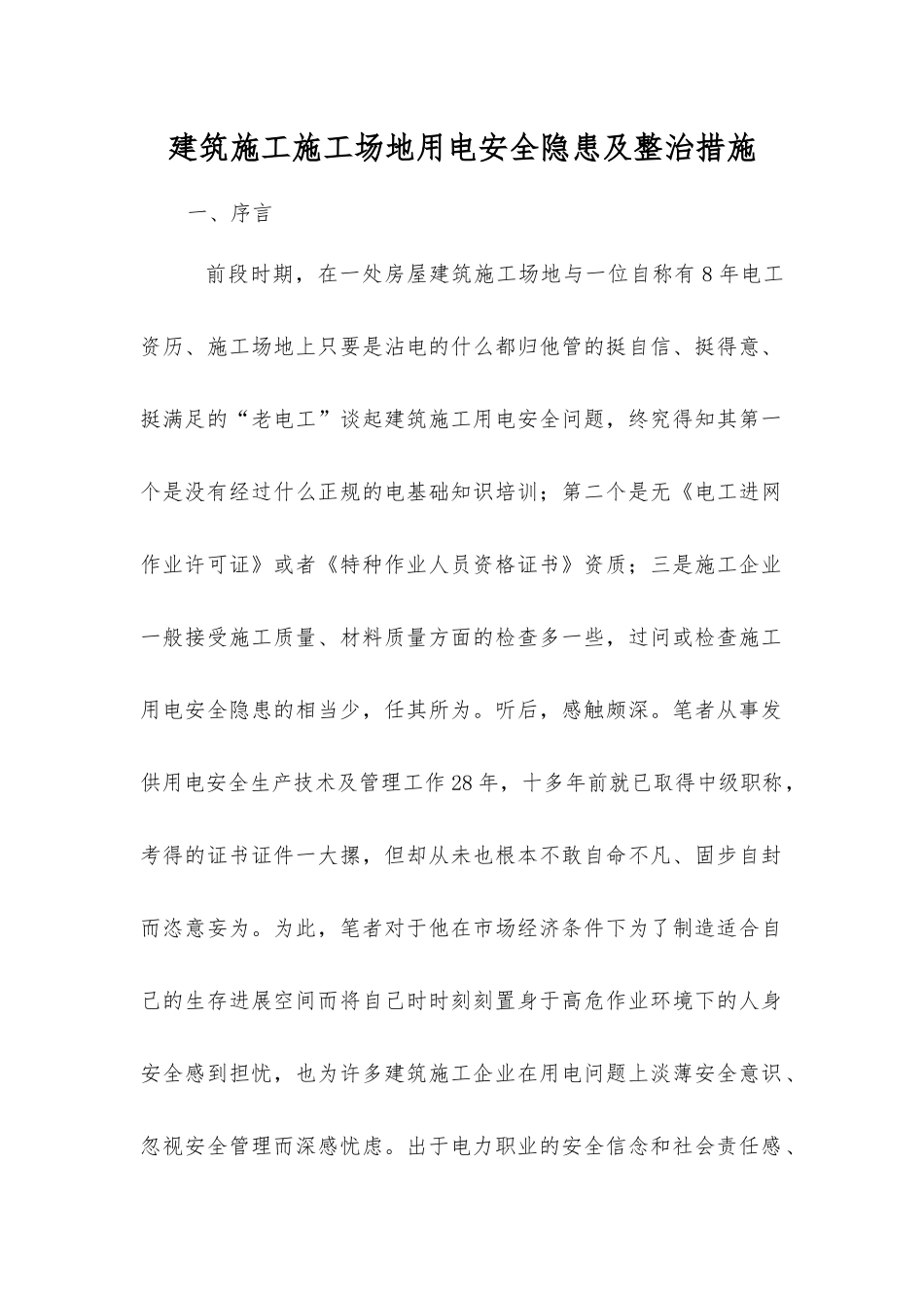 建筑施工工地用电安全隐患及整治措施_第1页